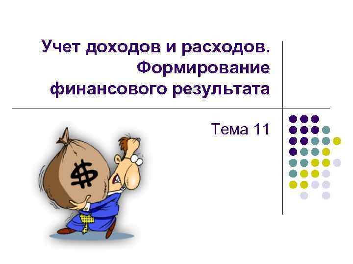Учет доходов и расходов. Формирование финансового результата Тема 11 