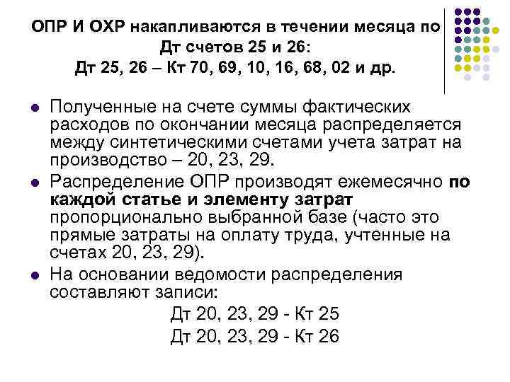 ОПР И ОХР накапливаются в течении месяца по Дт счетов 25 и 26: Дт