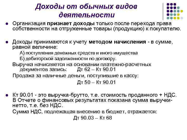 Доходы от обычных видов деятельности l Организация признает доходы только после перехода права собственности