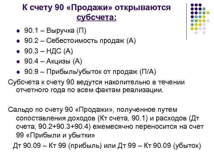 К счету 90 «Продажи» открываются субсчета: 90. 1 – Выручка (П) l 90. 2