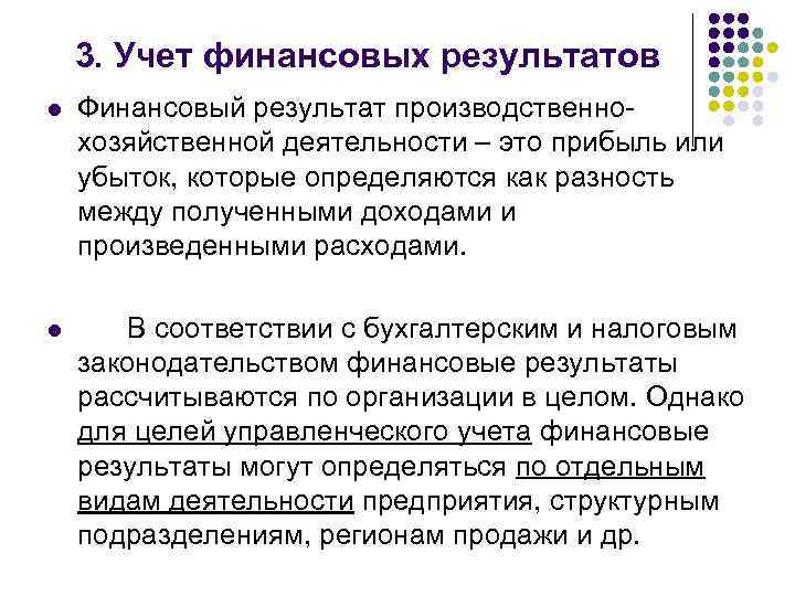3. Учет финансовых результатов l Финансовый результат производственнохозяйственной деятельности – это прибыль или убыток,