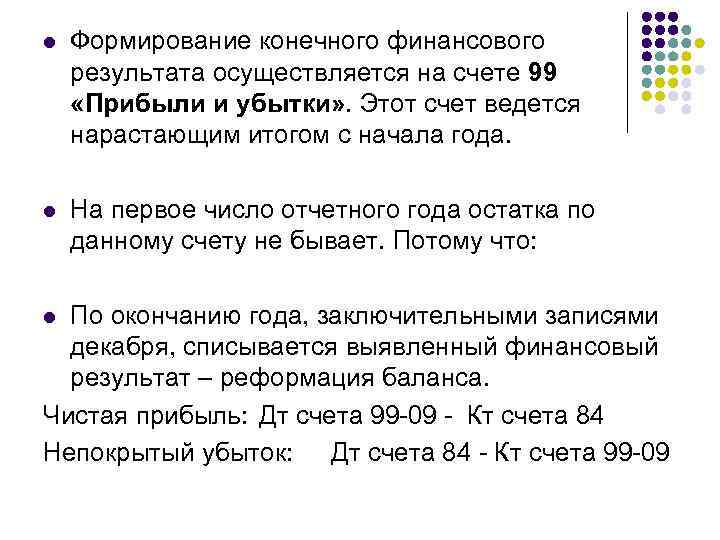l Формирование конечного финансового результата осуществляется на счете 99 «Прибыли и убытки» . Этот