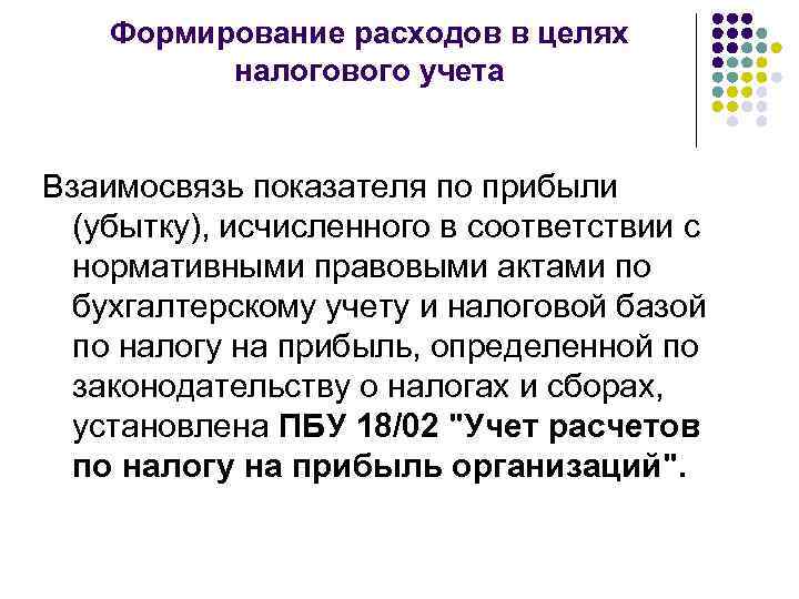 Формирование расходов в целях налогового учета Взаимосвязь показателя по прибыли (убытку), исчисленного в соответствии