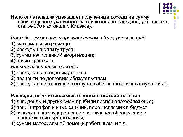 Налогоплательщик уменьшает полученные доходы на сумму произведенных расходов (за исключением расходов, указанных в статье
