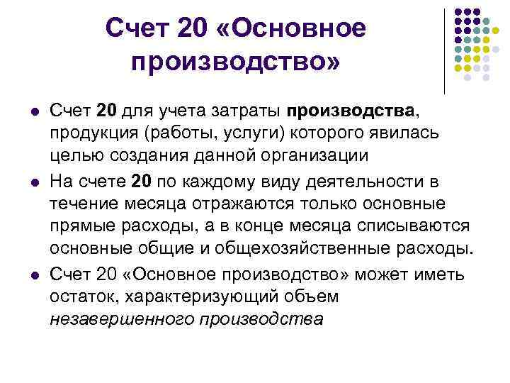 Счет 20 «Основное производство» l l l Счет 20 для учета затраты производства, продукция