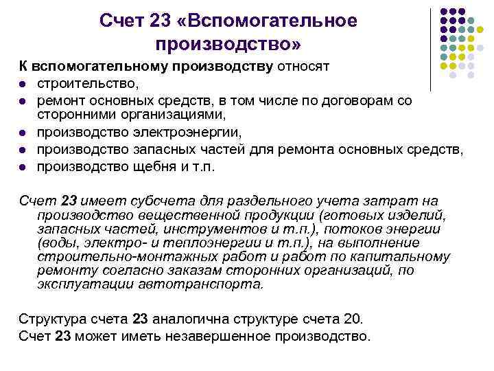 Счет 23 «Вспомогательное производство» К вспомогательному производству относят l строительство, l ремонт основных средств,