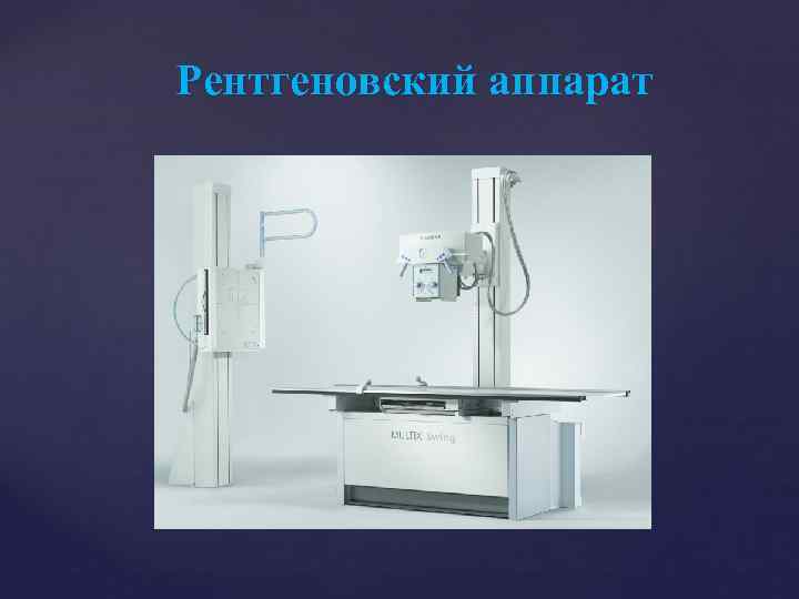 Рентгеновский аппарат 
