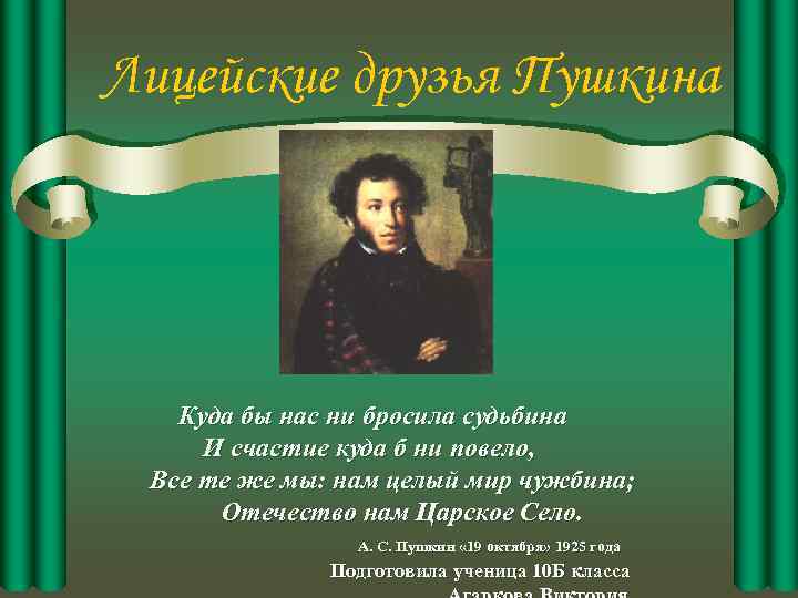 Лицейские друзья Пушкина Куда бы нас ни бросила судьбина И счастие куда б ни