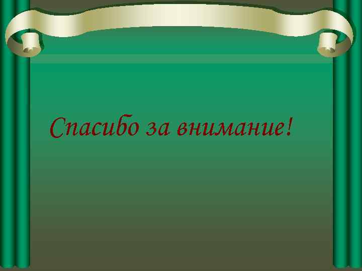 Спасибо за внимание! 