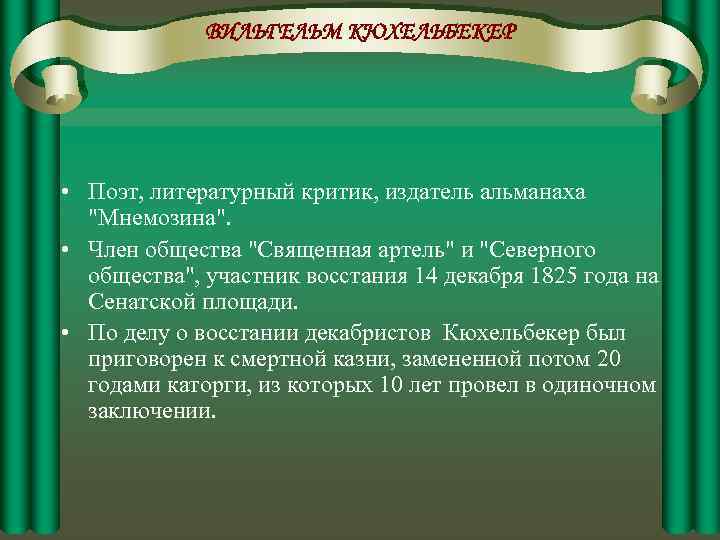 ВИЛЬГЕЛЬМ КЮХЕЛЬБЕКЕР • Поэт, литературный критик, издатель альманаха "Мнемозина". • Член общества "Священная артель"