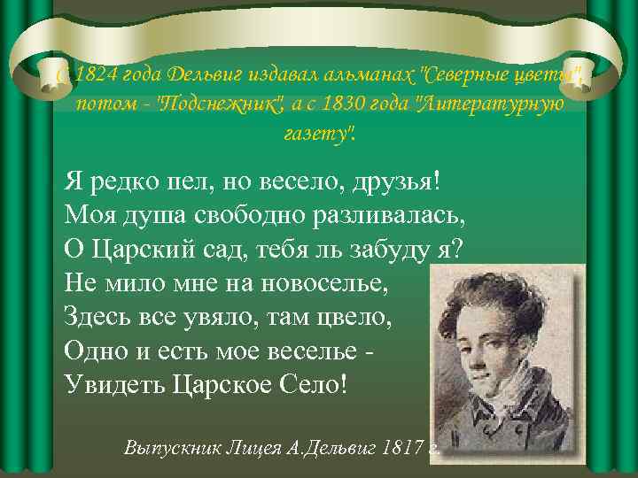 С 1824 года Дельвиг издавал альманах "Северные цветы", потом - "Подснежник", а с 1830