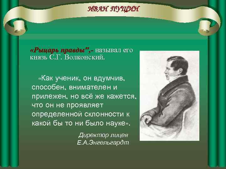 ИВАН ПУЩИН «Рыцарь правды", - называл его князь С. Г. Волконский. «Как ученик, он