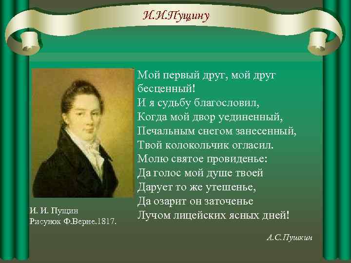 И. И. Пущину И. И. Пущин Рисунок Ф. Верне. 1817. Мой первый друг, мой