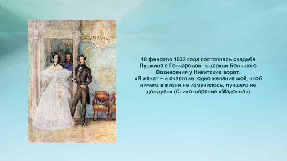 18 февраля 1832 года состоялась свадьба Пушкина с Гончаровой в церкви Большого Вознесения у