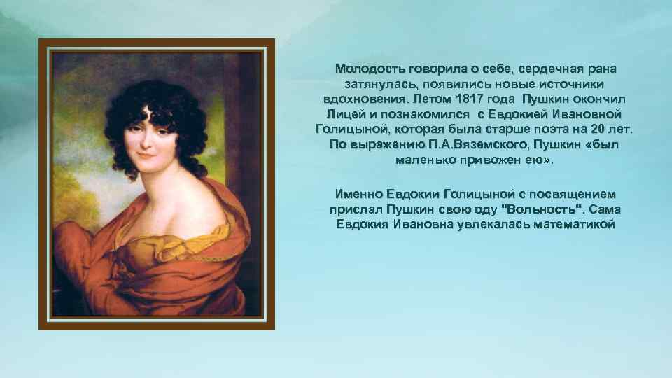 Молодость говорила о себе, сердечная рана затянулась, появились новые источники вдохновения. Летом 1817 года