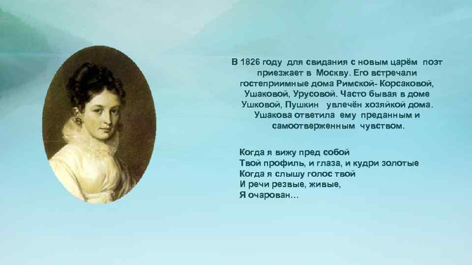 В 1826 году для свидания с новым царём поэт приезжает в Москву. Его встречали