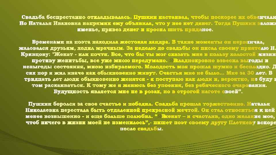 Свадьба беспрестанно откладывалась. Пушкин настаивал, чтобы поскорее их обвенчали Но Наталья Ивановна напрямик ему