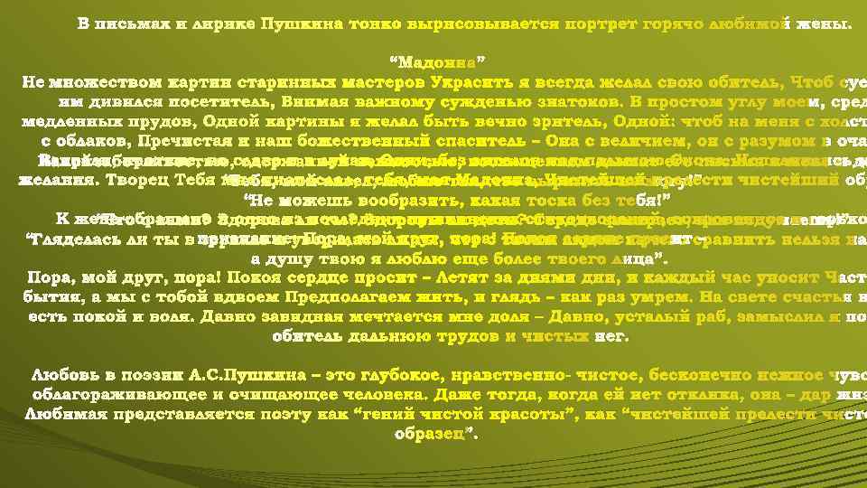 В письмах и лирике Пушкина тонко вырисовывается портрет горячо любимой жены. “Мадонна” Не множеством