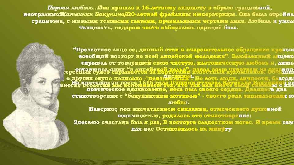 Первая любовь… на пришла к 16 -летнему лицеисту в образе грациозной, О неотразимой Катеньки