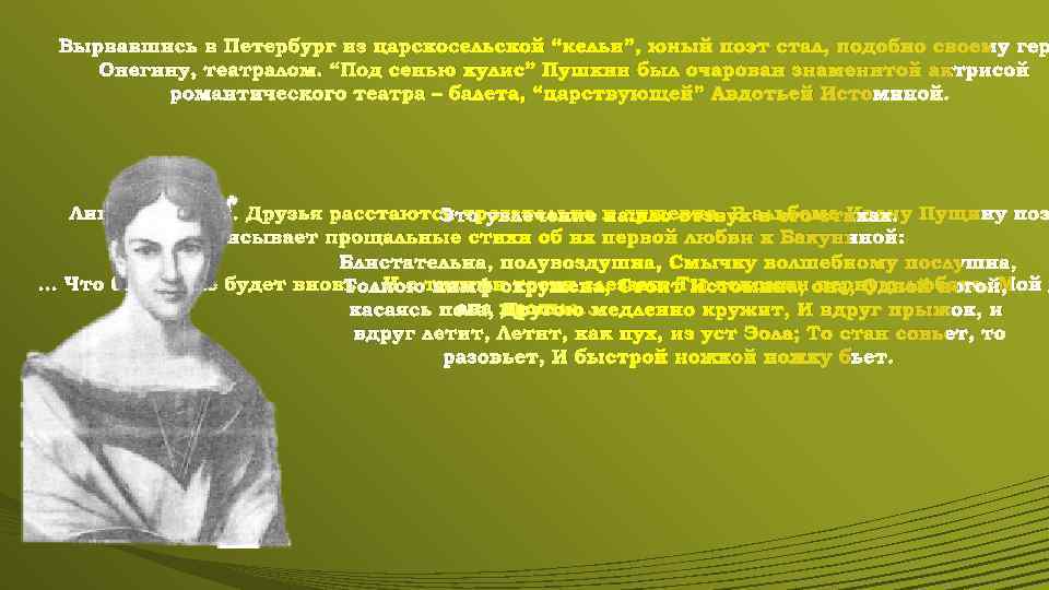 Вырвавшись в Петербург из царскосельской “кельи”, юный поэт стал, подобно своему гер Онегину, театралом.