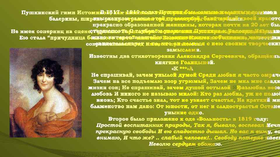 В 1817 – 1819 годах Пушкин был самым желанным гостем в Пушкинский гимн Истоминой,