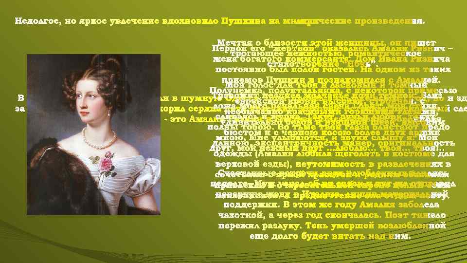 Недолгое, но яркое увлечение вдохновило Пушкина на многие лирические произведения. Мечтая о близости этой