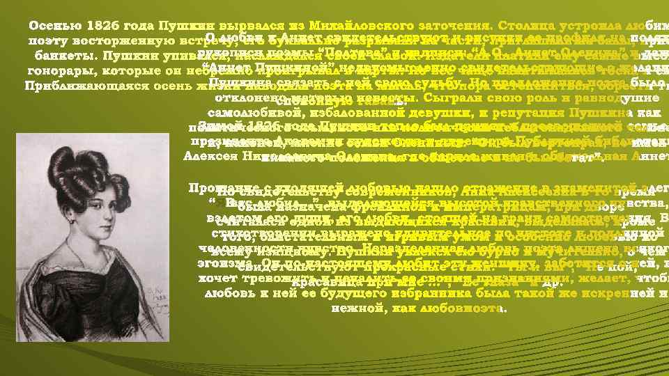 Осенью 1826 года Пушкин вырвался из Михайловского заточения. Столица устроила любим О любви буквально