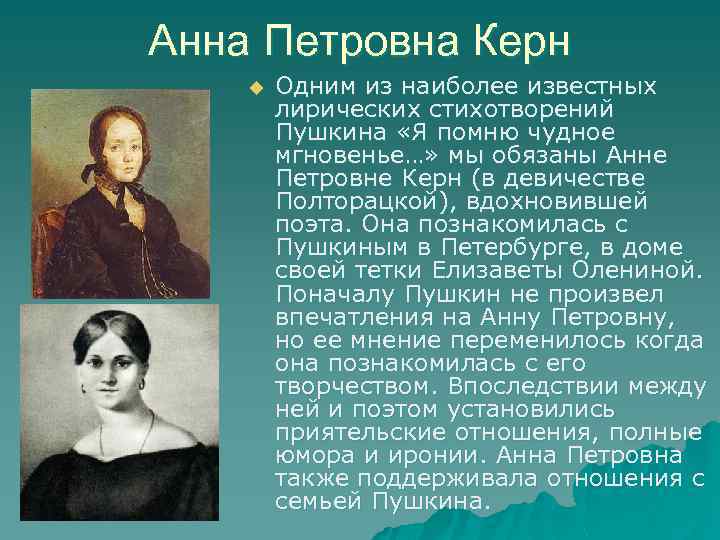 Анна Петровна Керн u Одним из наиболее известных лирических стихотворений Пушкина «Я помню чудное