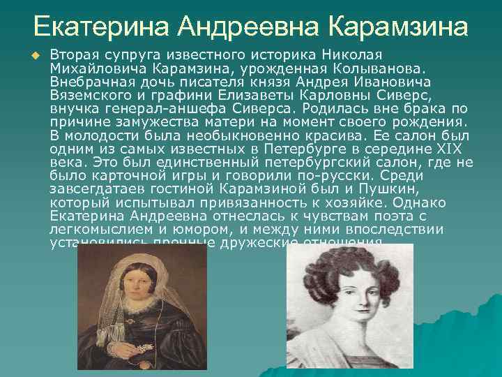 Екатерина Андреевна Карамзина u Вторая супруга известного историка Николая Михайловича Карамзина, урожденная Колыванова. Внебрачная