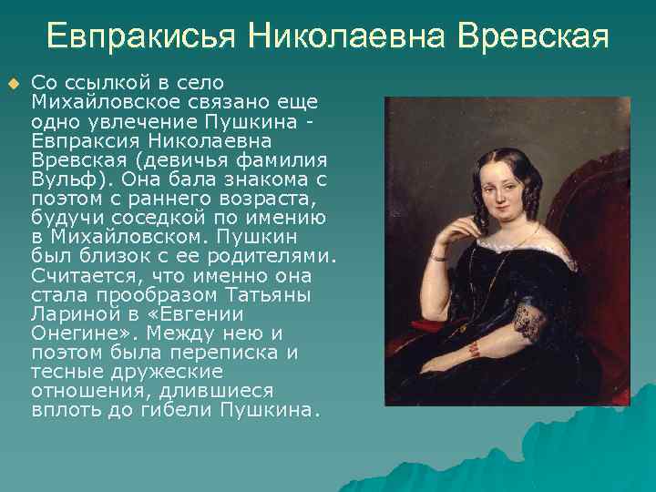 Хобби пушкина. Евпраксия Николаевна Вревская. Увлечения Пушкина. Увлечения Пушкина хобби. Ю. П. Вревская сочинения.