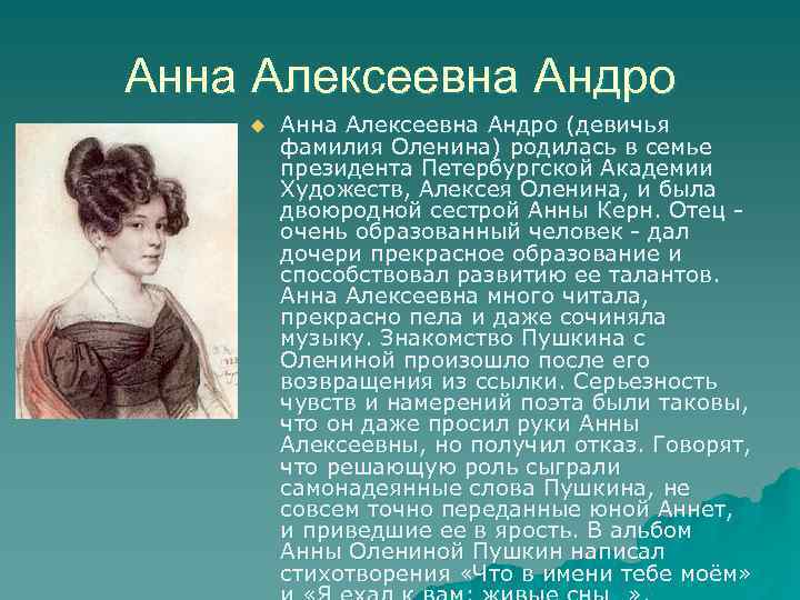 Фамилия анны. Анне Алексеевне Андро-олениной. Анна оленина и Анна Керн. Анна Алексеевна Андро. Александр Сергеевич Пушкин о женщинах.