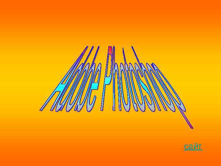 сайт 