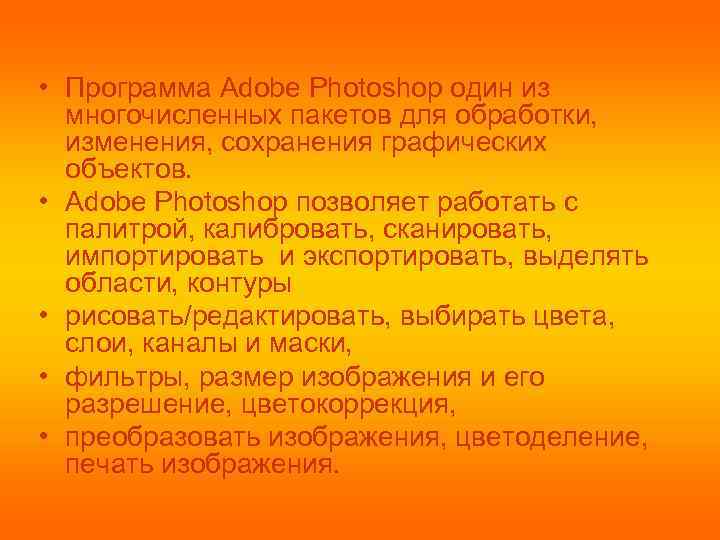  • Программа Adobe Photoshop один из многочисленных пакетов для обработки, изменения, сохранения графических