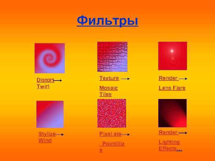 Фильтры Distort Twirl Texture Render Mosaic Tiles Lens Flare Stylize Wind Pixel ate Render