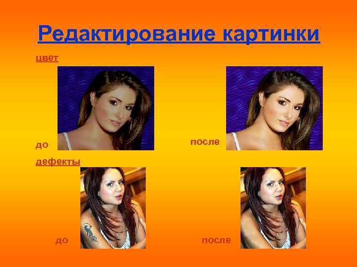 Редактирование картинки цвет после до дефекты до после 