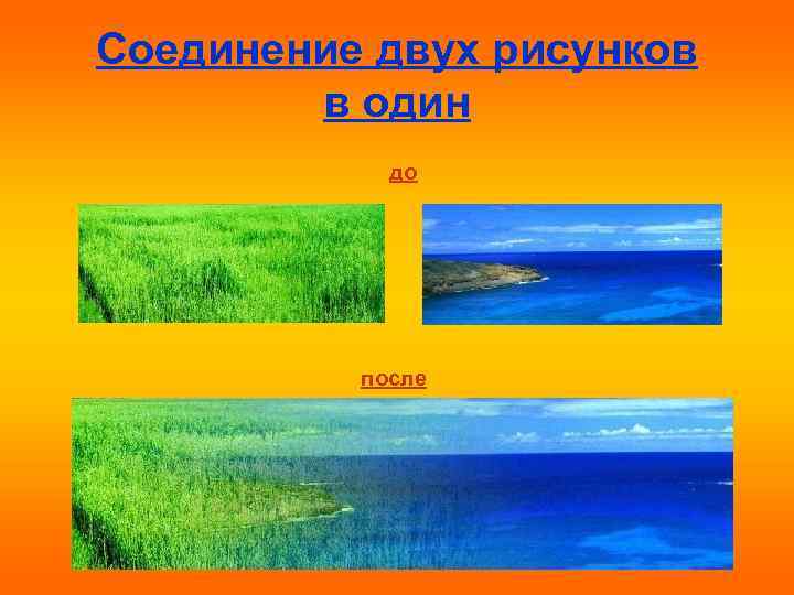 Соединение двух рисунков в один до после 