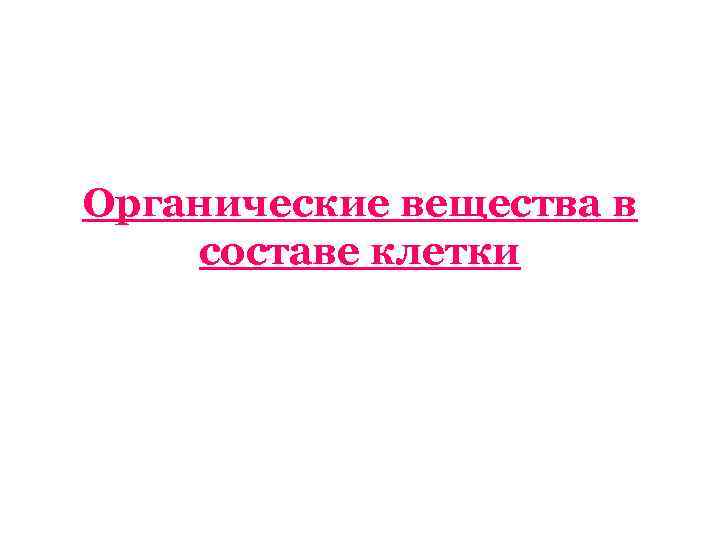 Органические вещества в составе клетки 