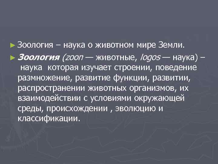 ► Зоология – наука о животном мире Земли. ► Зоология (zoon — животные, logos