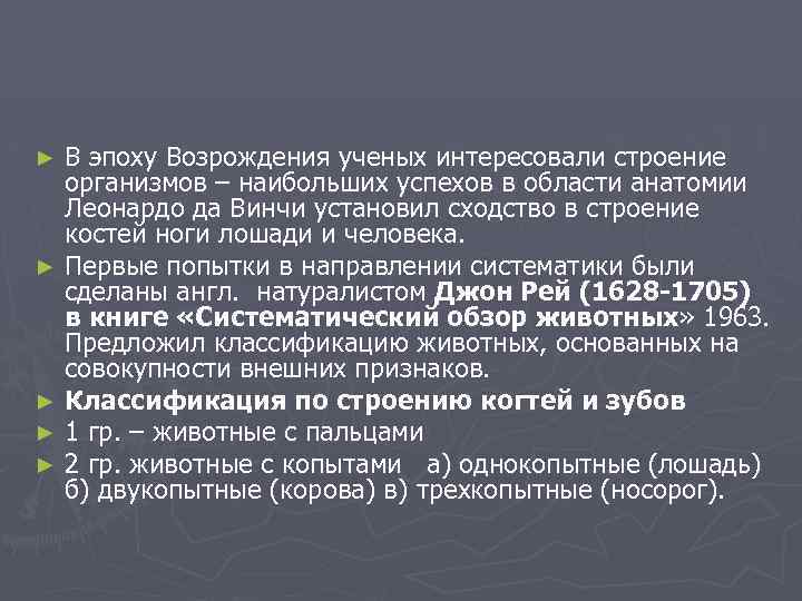 В эпоху Возрождения ученых интересовали строение организмов – наибольших успехов в области анатомии Леонардо
