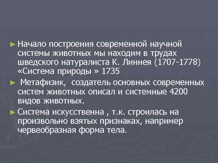 ► Начало построения современной научной системы животных мы находим в трудах шведского натуралиста К.