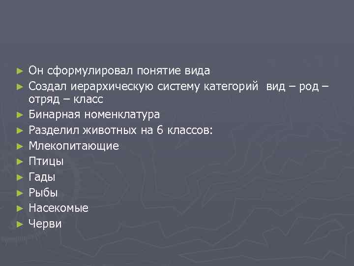 Он сформулировал понятие вида ► Создал иерархическую систему категорий вид – род – отряд