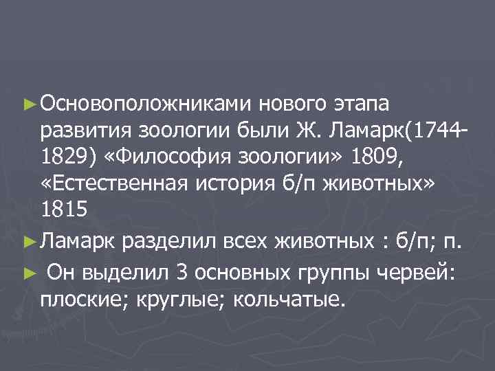 ► Основоположниками нового этапа развития зоологии были Ж. Ламарк(17441829) «Философия зоологии» 1809, «Естественная история