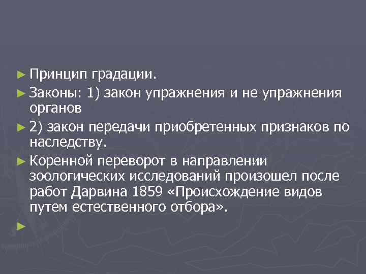 ► Принцип градации. ► Законы: 1) закон упражнения и не упражнения органов ► 2)