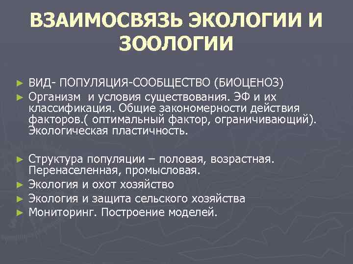 ВЗАИМОСВЯЗЬ ЭКОЛОГИИ И ЗООЛОГИИ ► ► ВИД- ПОПУЛЯЦИЯ-СООБЩЕСТВО (БИОЦЕНОЗ) Организм и условия существования. ЭФ