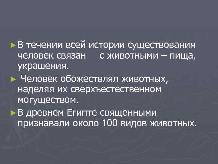 ► В течении всей истории существования человек связан с животными – пища, украшения. ►