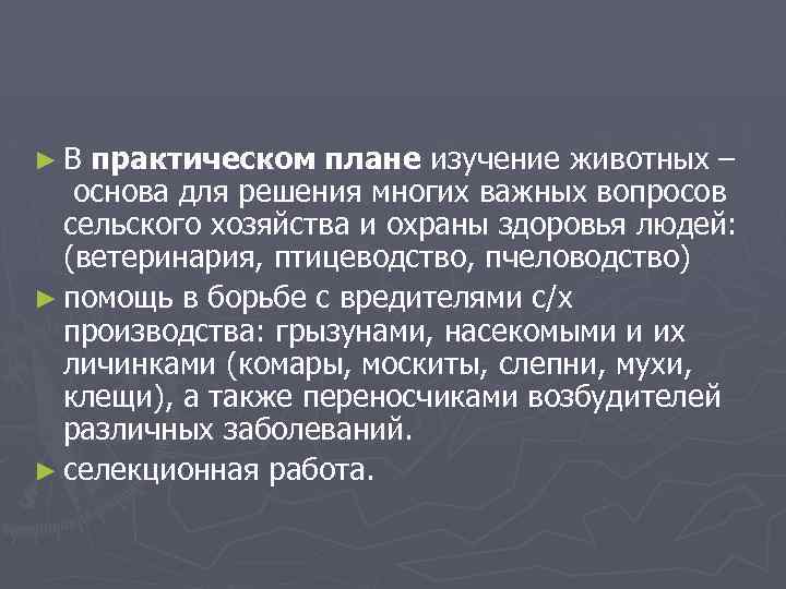 ► В практическом плане изучение животных – основа для решения многих важных вопросов сельского