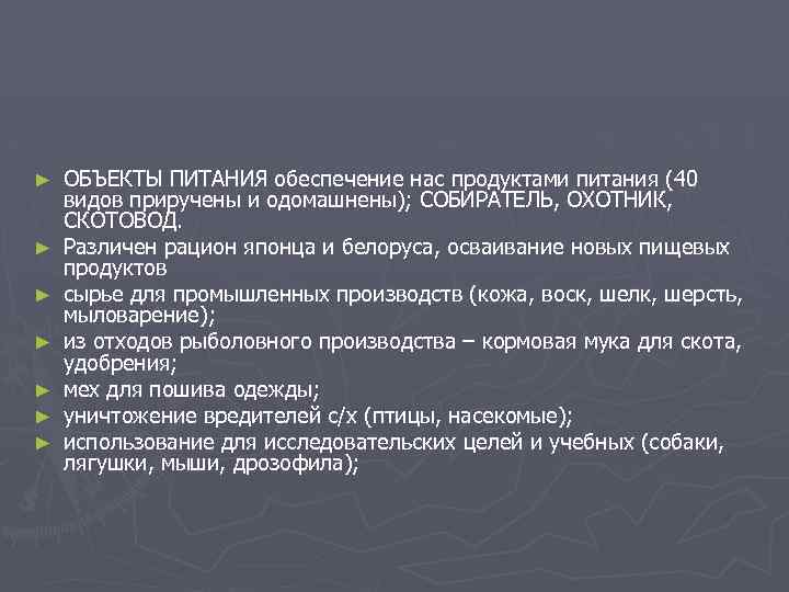 ► ► ► ► ОБЪЕКТЫ ПИТАНИЯ обеспечение нас продуктами питания (40 видов приручены и