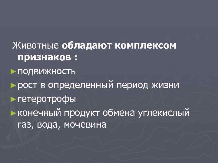  Животные обладают комплексом признаков : ► подвижность ► рост в определенный период жизни