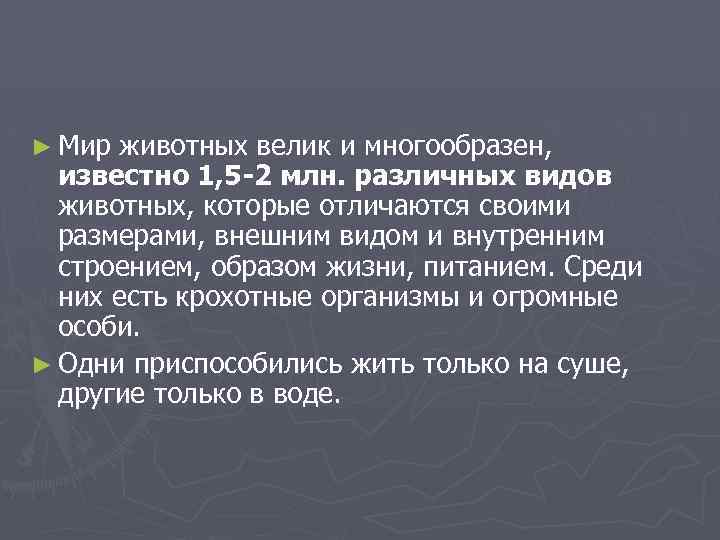 ► Мир животных велик и многообразен, известно 1, 5 -2 млн. различных видов животных,