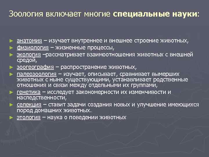 Зоология включает многие специальные науки: ► ► ► ► анатомия – изучает внутреннее и